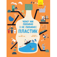 Книга Почему мы любим (и не любим) ПЛАСТИК?