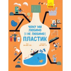 Книга Чому ми любимо (і не любимо) ПЛАСТИК?
