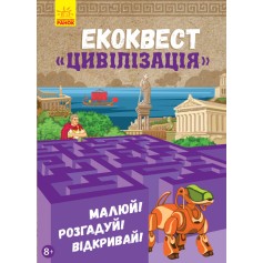 Книга Екоквест Цивілізація