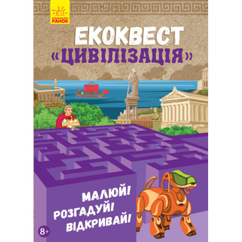 Книга Екоквест Цивілізація