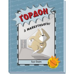 Книга Гордон из будущего