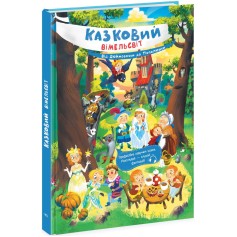 Книга Казковий вімельсвіт, Від Дюймовочки до Попелюшки