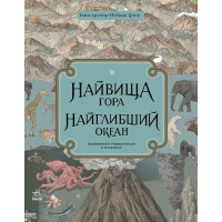 Книга Высочайшая гора, Самый глубокий океан