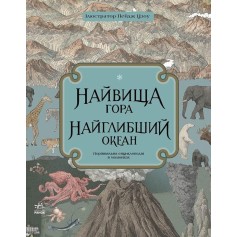 Книга Найвища гора, Найглибший океан