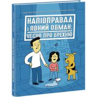 Книга Полуправда и явный обман: честно о лжи