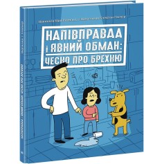 Книга Напівправда і явний обман: чесно про брехню