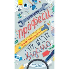 Книга Невероятные профессии, о которых тебе (возможно) не было известно
