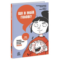 Книга Что в моей голове? Книга, объясняющая все о мозге