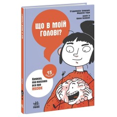Книга Що в моїй голові? Книжка, яка пояснює все про мозок