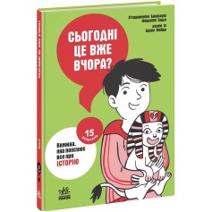 Книга Сьогодні вже вчора? Книжка, яка пояснює все про історію
