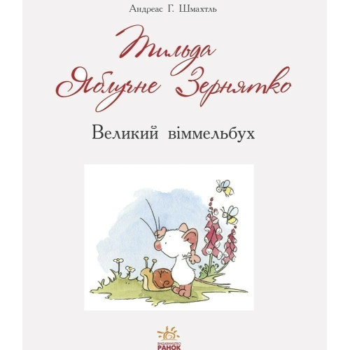 Книга Тільда Яблучне Зернятко — 19666 Книга Тільда Яблучне Зернятко — 19666