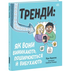 Книга Тренди: як вони виникають, поширюються й вибухають