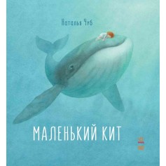Книжечка Маленький Кит