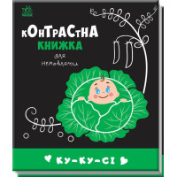 Контрастна книжка для немовляти Ку-ку-сі