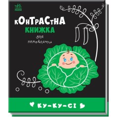 Контрастна книжка для немовляти Ку-ку-сі