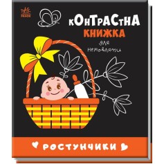 Контрастна книжка для немовляти Ростунчики