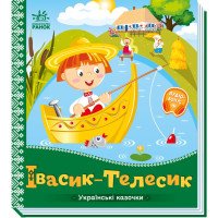 Дитяча казка Івасик-Телесик, Українські казочки