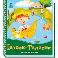 Дитяча казка Івасик-Телесик, Українські казочки
