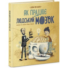 Детская книга о науке, Как работает человеческий мозг