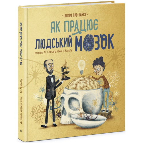 Дитяча книга про науку, Як працює людський мозок