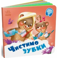 Детская книжечка Чистим зубки (А526042У)