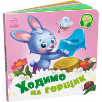 Детская книжечка Ходим на горшок (А526041У)