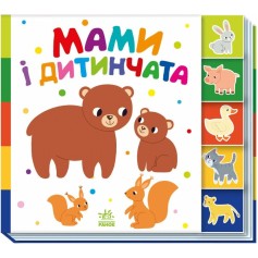 Детская книжечка Мамы и детеныша, Найди-ка меня (А1710013У)