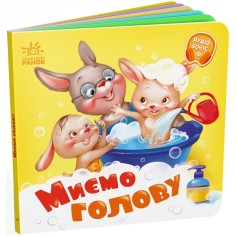 Детская книжечка Моем голову (А526039У)