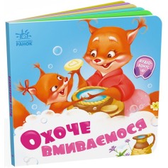 Детская книжечка С удовольствием умываемся (А526038У)