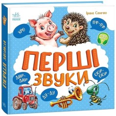 Детская книжечка Первые звуки (А1981002У)