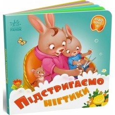 Детская книжечка Подстригаем ноготки (А526040У)