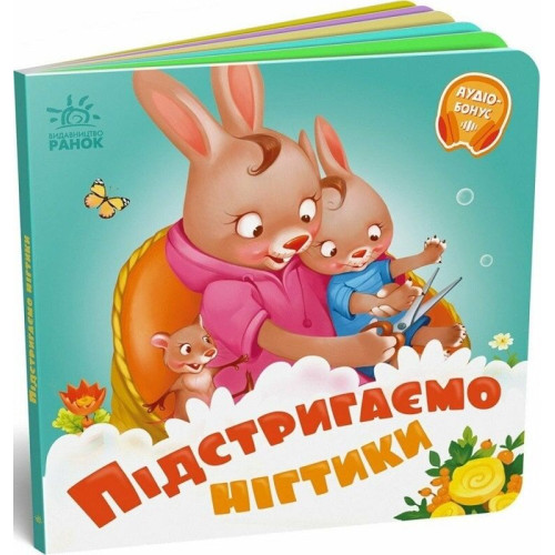 Дитяча книжечка Підстригаємо нігтики (А526040У)