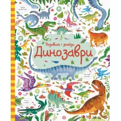 Детская книжечка Посмотри и найди, Динозавры