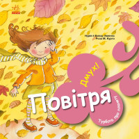 Детская книжечка Воздух Дмух, Забота о планете