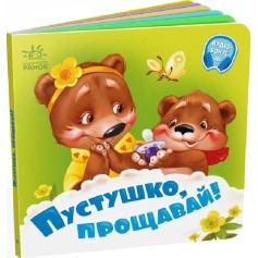 Детская книжечка Пустышко, прощай (А526043У)