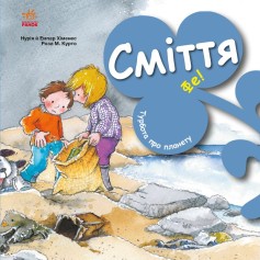 Детская книжечка Мусор Фе, Забота о планете
