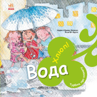 Детская книжечка Вода Хлюп, Забота о планете