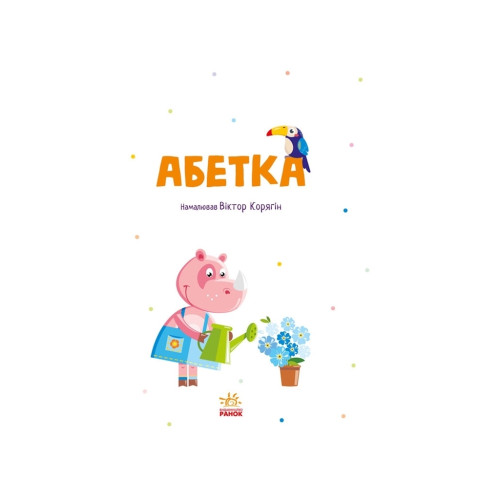 Детская книжка Алфавит (А1638002У) — 19627 Детская книжка Алфавит (А1638002У) — 19627