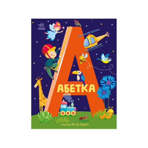 Дитяча книжка Абетка (А1638002У)