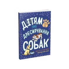 Книга Дітям про дресирування собак