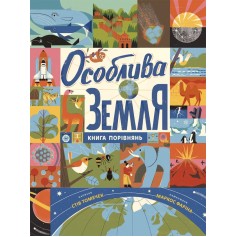 Книга Особая Земля, Книга сравнений, Крутезная инфографика (N789003У)