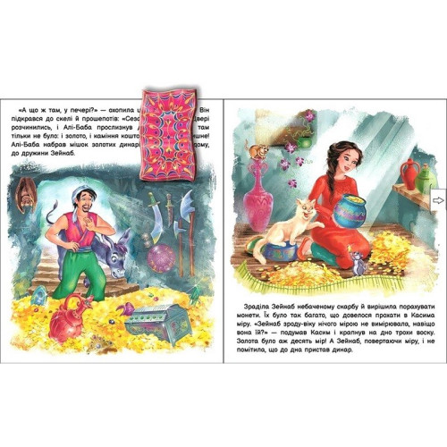 Книжечка Алі-Баба і сорок розбійників (А773006У) — 19494