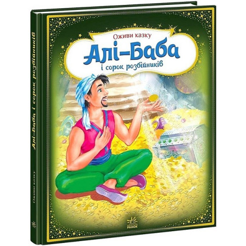 Книжечка Алі-Баба і сорок розбійників (А773006У)