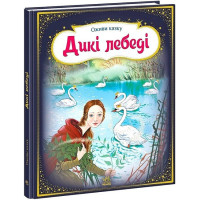 Книжечка Дикі лебеді (А773005У)