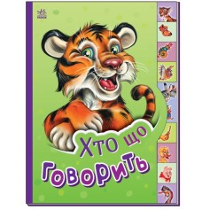 Книга для малышей Кто как говорит