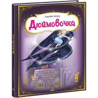 Книжечка Дюймовочка (А773008У)