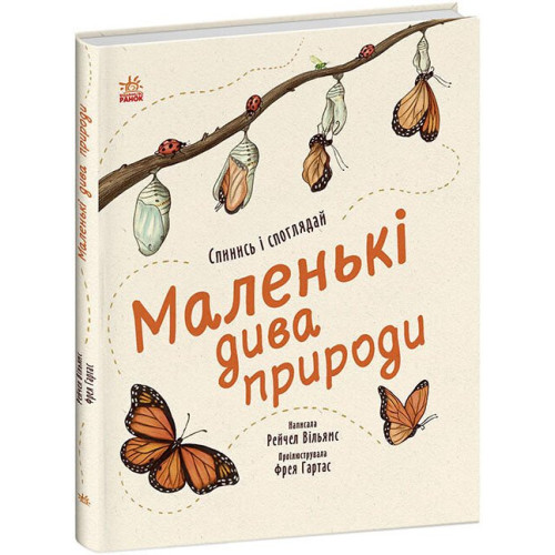 Книжечка Маленькі дива природи