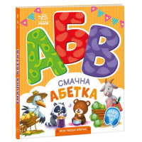 Книжечка Моя перша абетка, Смачна абетка (А1738001У)