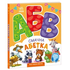 Книжечка Моя первая азбука, Вкусная азбука (А1738001У)