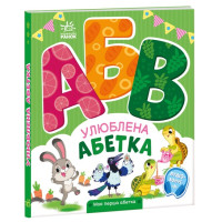 Книжечка Моя першая азбука, Любимая азбука (А1738002У)